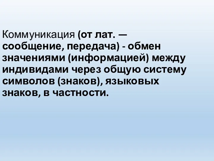 Коммуникация (от лат. — сообщение, передача) - обмен значениями (информацией)