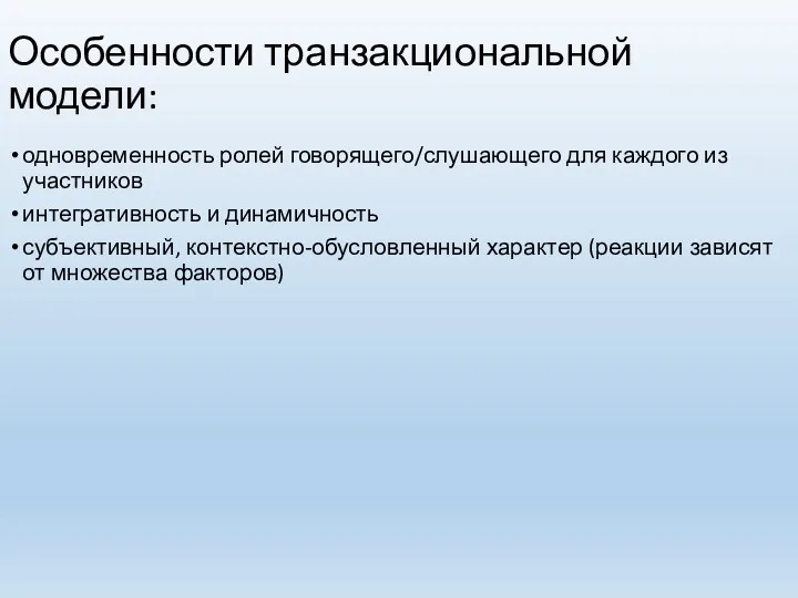 Особенности транзакциональной модели: одновременность ролей говорящего/слушающего для каждого из участников