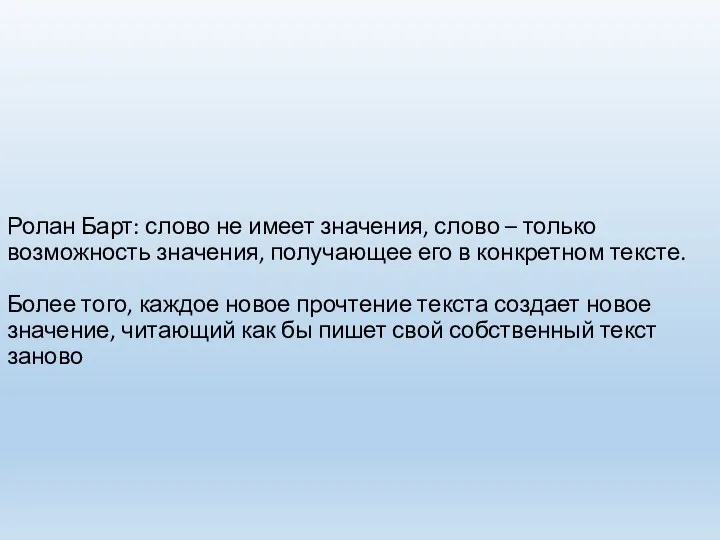 Ролан Барт: слово не имеет значения, слово – только возможность