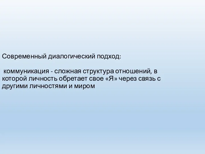 Современный диалогический подход: коммуникация - сложная структура отношений, в которой