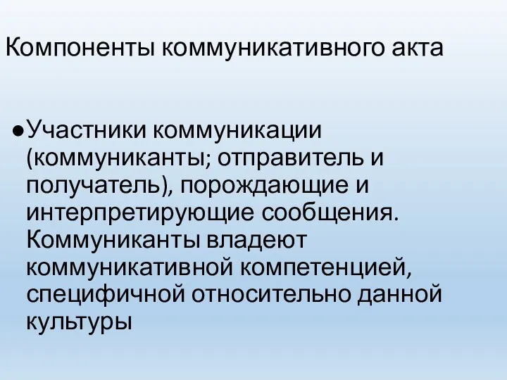 Компоненты коммуникативного акта Участники коммуникации (коммуниканты; отправитель и получатель), порождающие