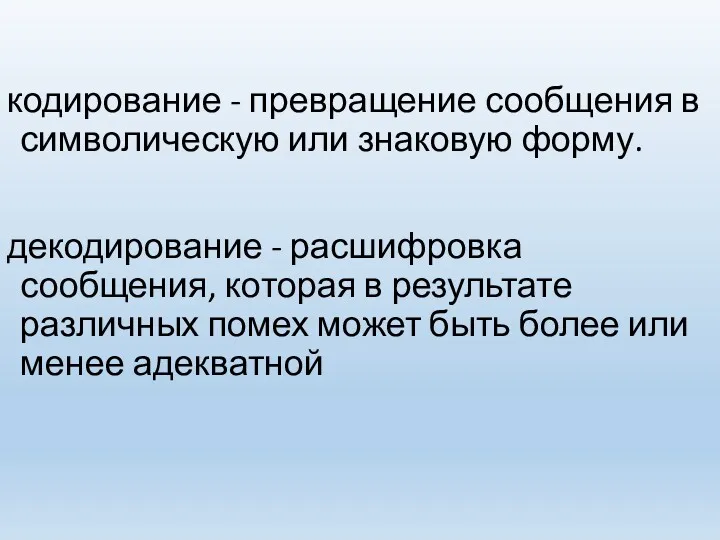 кодирование - превращение сообщения в символическую или знаковую форму. декодирование