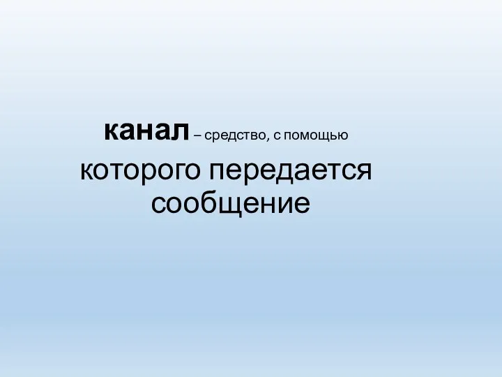 канал – средство, с помощью которого передается сообщение