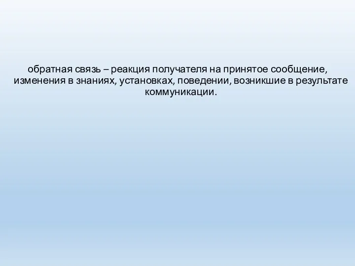 обратная связь – реакция получателя на принятое сообщение, изменения в