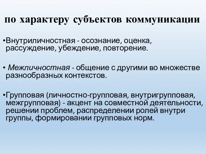 по характеру субъектов коммуникации Внутриличностная - осознание, оценка, рассуждение, убеждение,