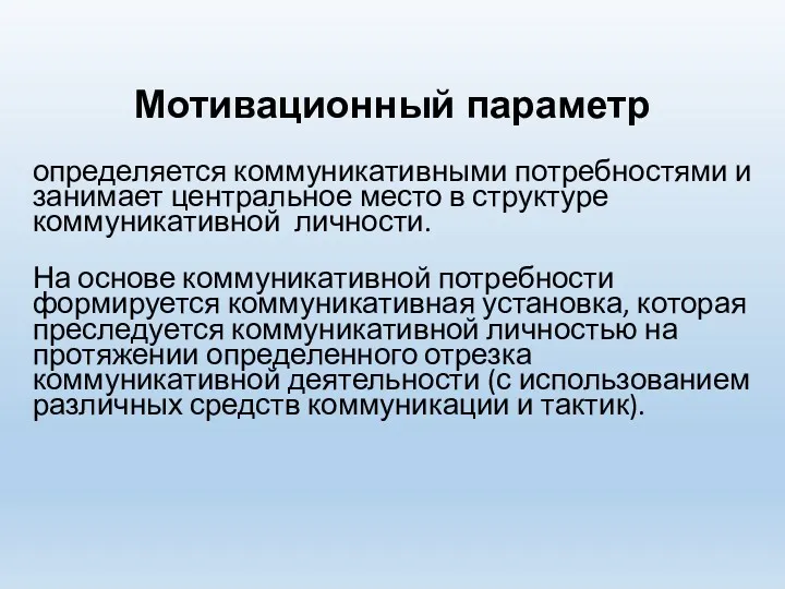 Мотивационный параметр определяется коммуникативными потребностями и занимает центральное место в