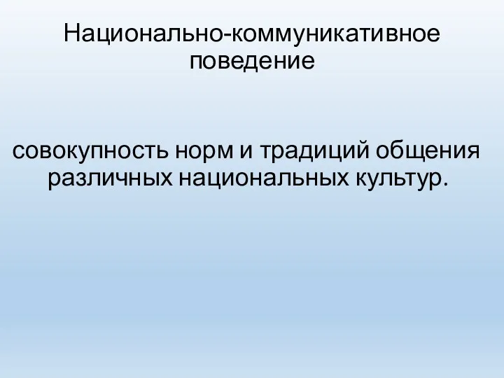 Национально-коммуникативное поведение совокупность норм и традиций общения различных национальных культур.