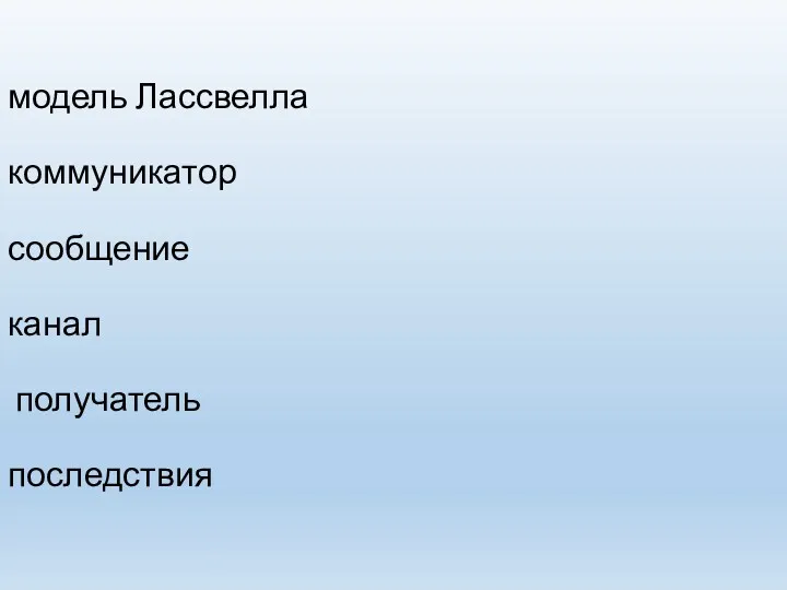 модель Лассвелла коммуникатор сообщение канал получатель последствия