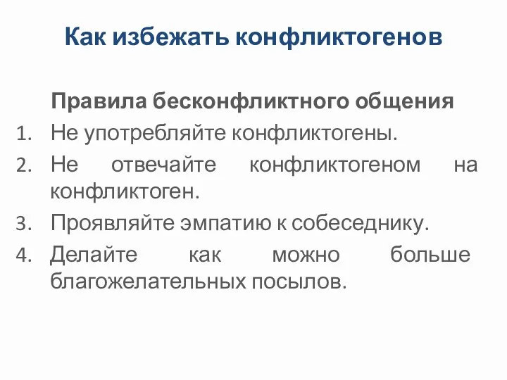 Как избежать конфликтогенов Правила бесконфликтного общения Не употребляйте конфликтогены. Не