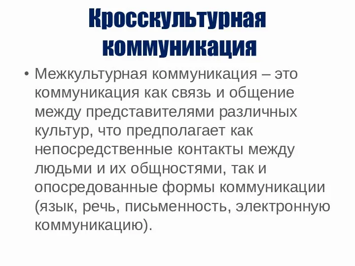 Кросскультурная коммуникация Межкультурная коммуникация – это коммуникация как связь и