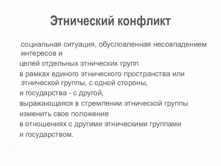 Этнический конфликт социальная ситуация, обусловленная несовпадением интересов и целей отдельных