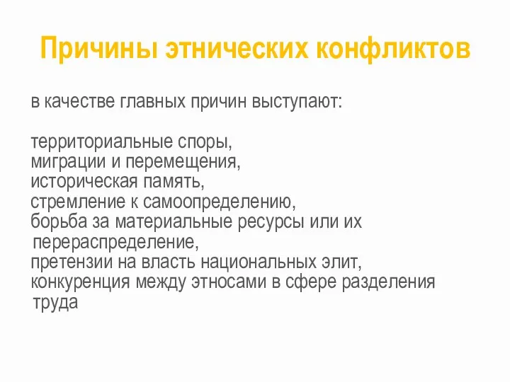 Причины этнических конфликтов в качестве главных причин выступают: территориальные споры,