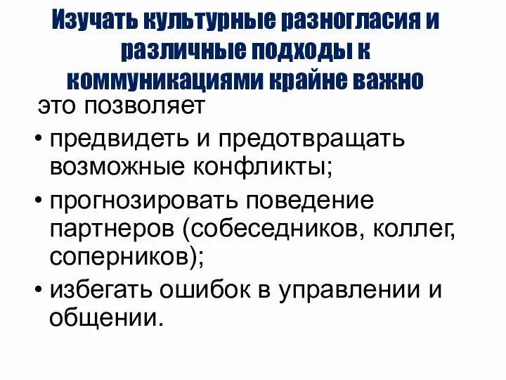 Изучать культурные разногласия и различные подходы к коммуникациями крайне важно