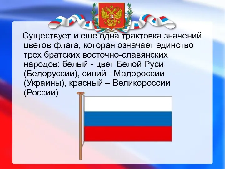 Существует и еще одна трактовка значений цветов флага, которая означает