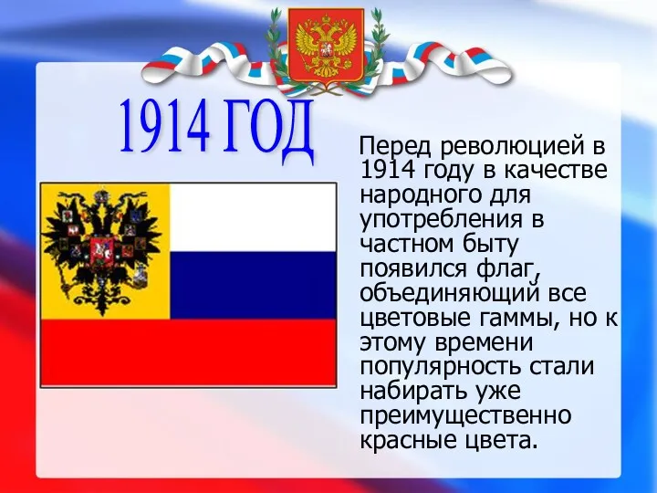 1914 ГОД Перед революцией в 1914 году в качестве народного