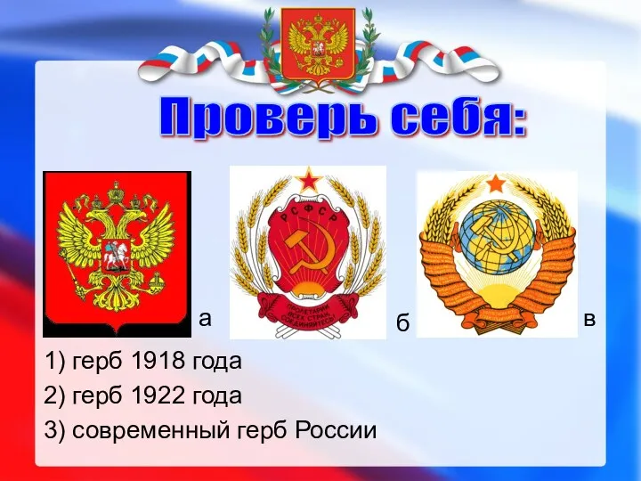 Проверь себя: а б в 1) герб 1918 года 2)