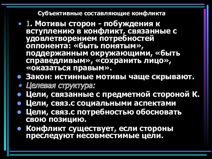 Субъективные составляющие конфликта 1. Мотивы сторон - побуждения к вступлению в конфликт, связанные