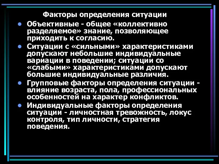 Факторы определения ситуации Объективные - общее «коллективно разделяемое» знание, позволяющее приходить к согласию.