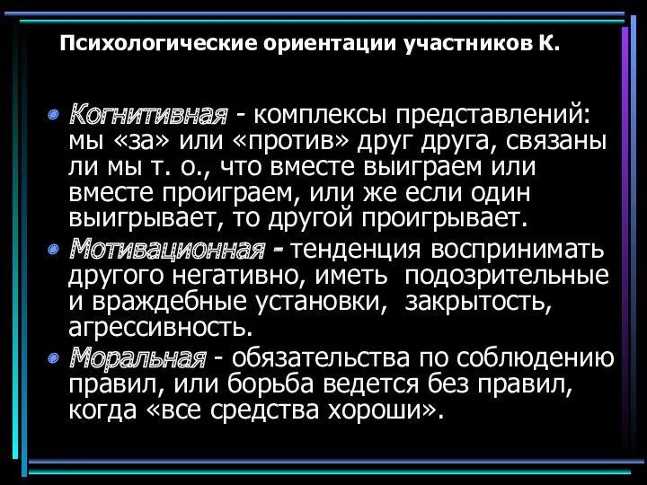 Психологические ориентации участников К. Когнитивная - комплексы представлений: мы «за» или «против» друг