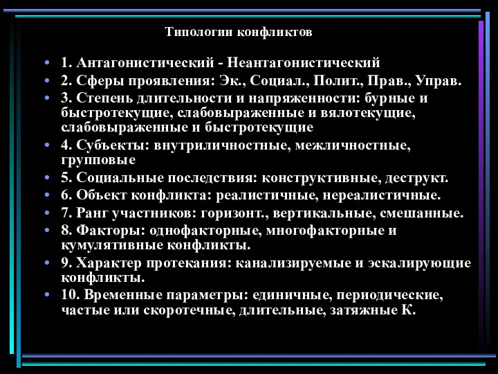 Типологии конфликтов 1. Антагонистический - Неантагонистический 2. Сферы проявления: Эк., Социал., Полит., Прав.,