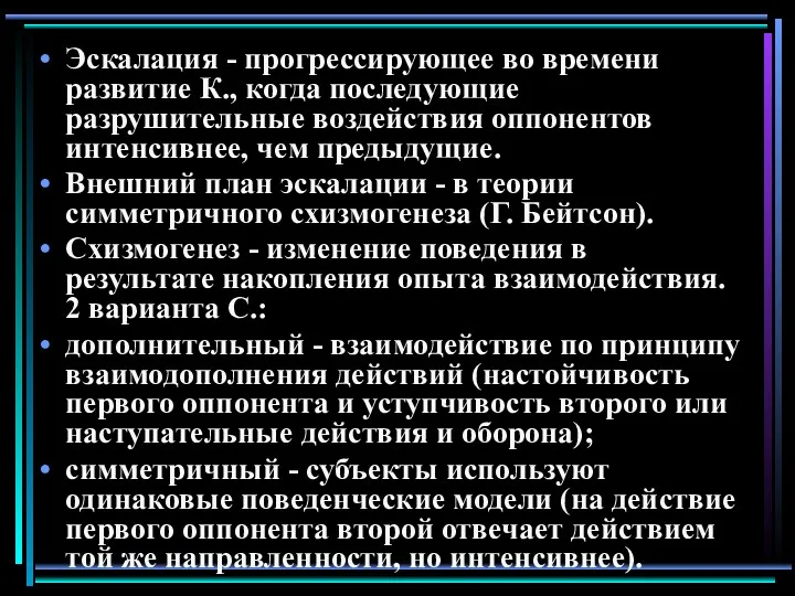 Эскалация - прогрессирующее во времени развитие К., когда последующие разрушительные воздействия оппонентов интенсивнее,