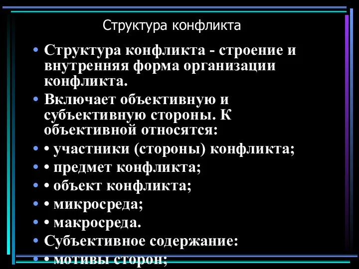 Структура конфликта Структура конфликта - строение и внутренняя форма организации