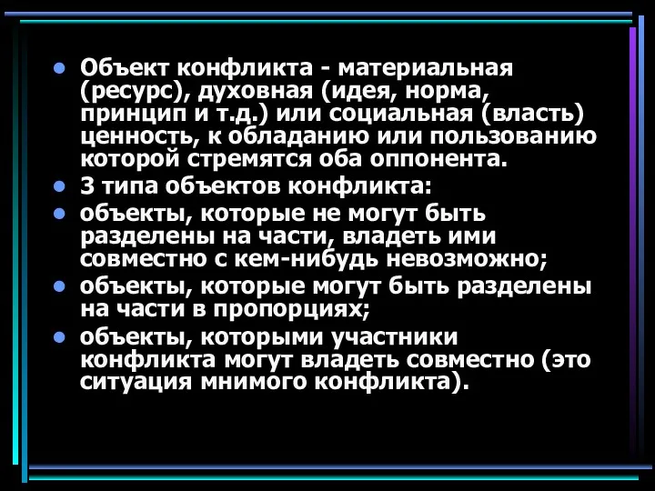 Объект конфликта - материальная (ресурс), духовная (идея, норма, принцип и т.д.) или социальная