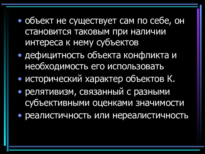 объект не существует сам по себе, он становится таковым при наличии интереса к