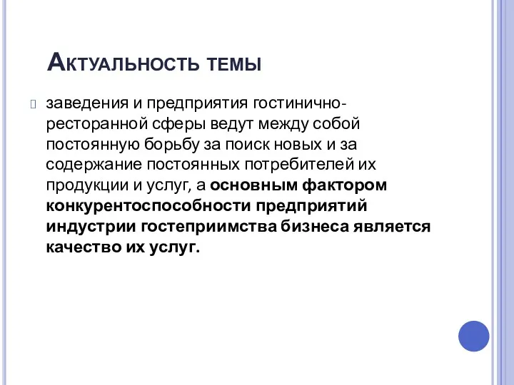 Актуальность темы заведения и предприятия гостинично-ресторанной сферы ведут между собой