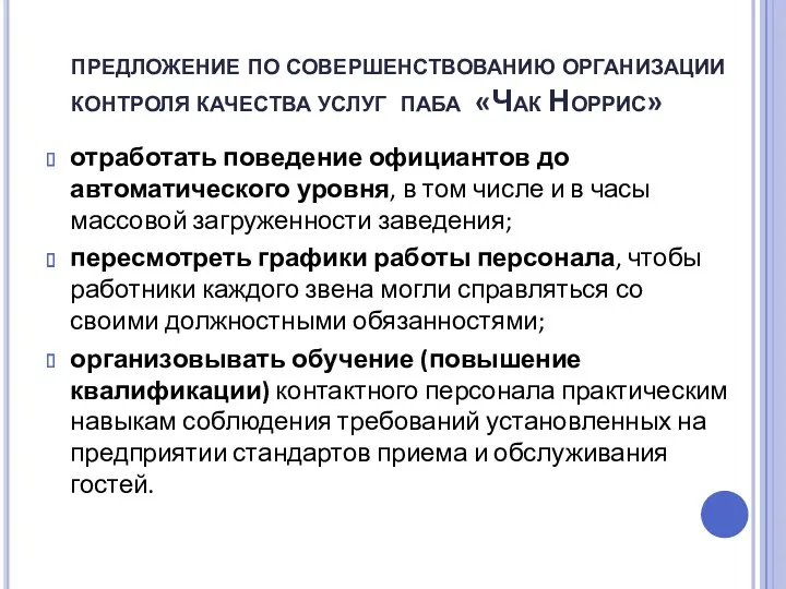 предложение по совершенствованию организации контроля качества услуг паба «Чак Норрис»