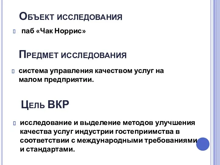 Объект исследования паб «Чак Норрис» Предмет исследования система управления качеством