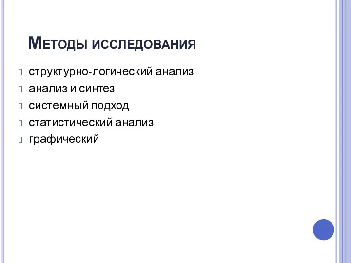 Методы исследования структурно-логический анализ анализ и синтез системный подход статистический анализ графический