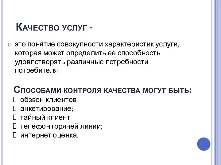 Качество услуг - это понятие совокупности характеристик услуги, которая может