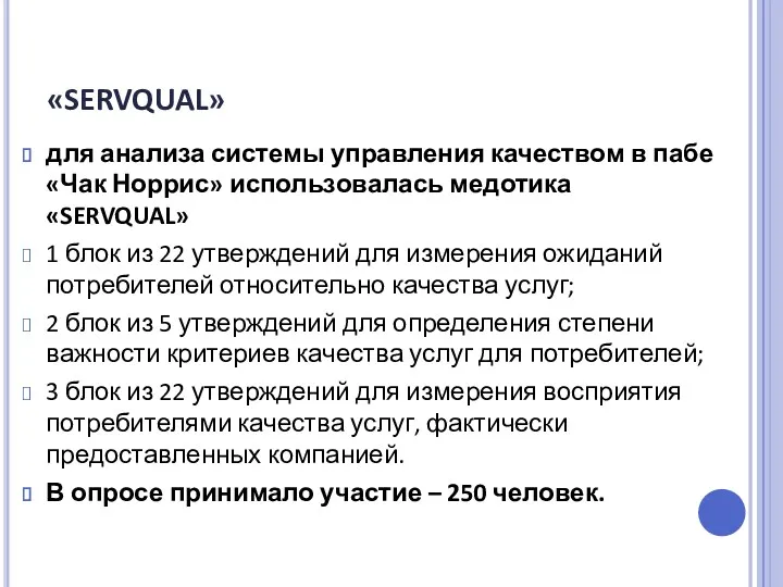 «SERVQUAL» для анализа системы управления качеством в пабе «Чак Норрис»