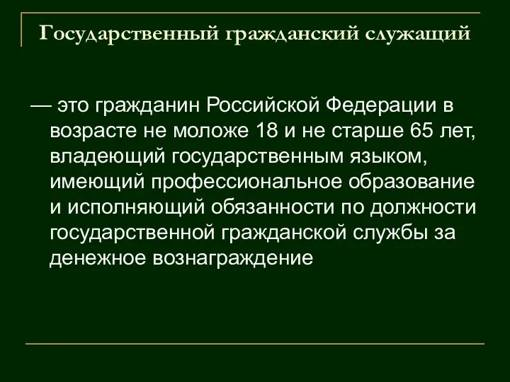 Государственный гражданский служащий — это гражданин Российской Федерации в возрасте