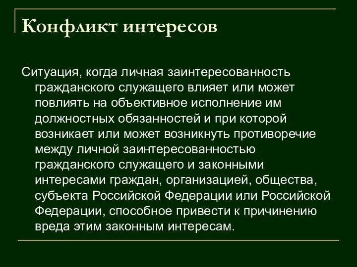 Конфликт интересов Ситуация, когда личная заинтересованность гражданского служащего влияет или