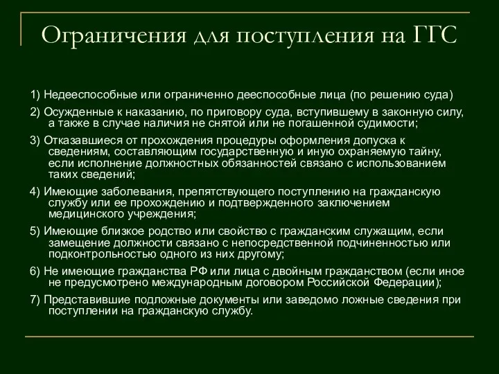 Ограничения для поступления на ГГС 1) Недееспособные или ограниченно дееспособные