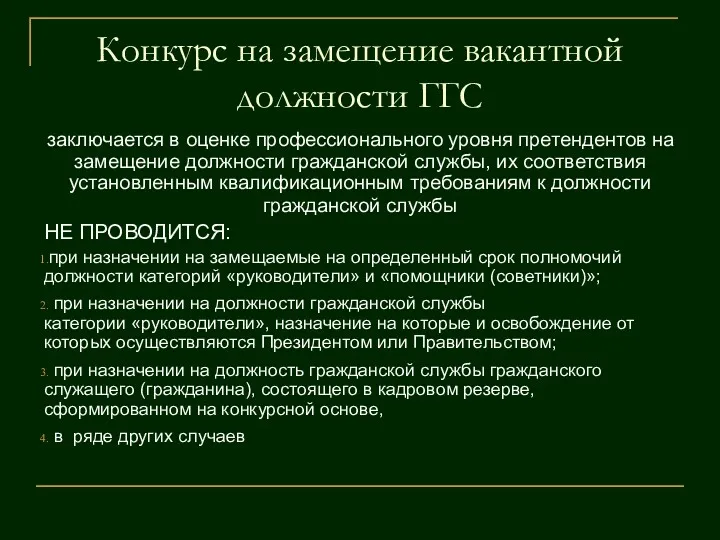 Конкурс на замещение вакантной должности ГГС заключается в оценке профессионального