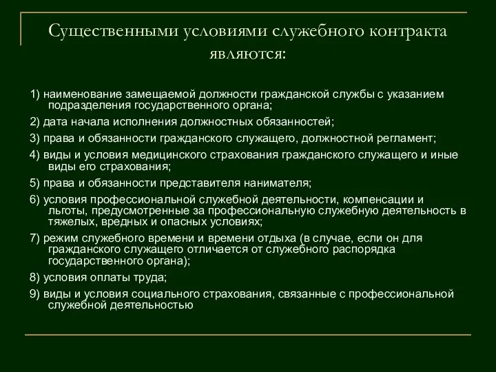 Существенными условиями служебного контракта являются: 1) наименование замещаемой должности гражданской