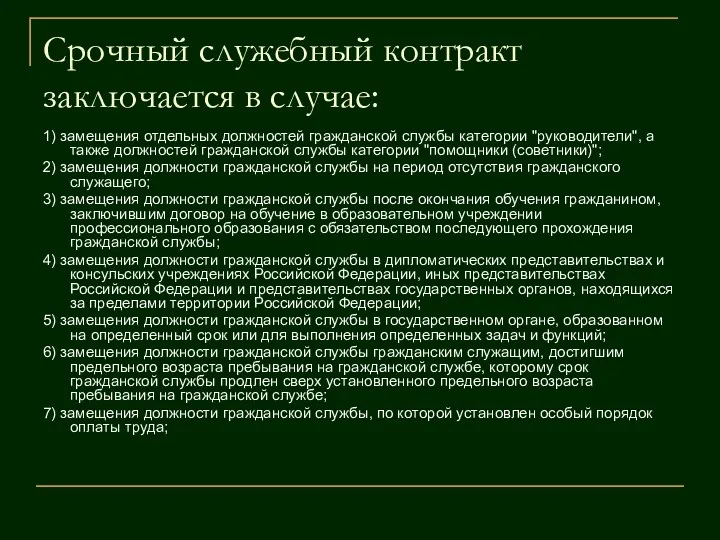 Срочный служебный контракт заключается в случае: 1) замещения отдельных должностей