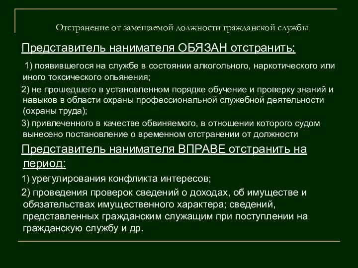 Отстранение от замещаемой должности гражданской службы Представитель нанимателя ОБЯЗАН отстранить: