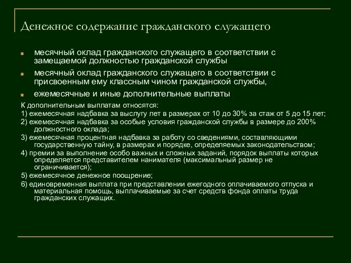 Денежное содержание гражданского служащего месячный оклад гражданского служащего в соответствии