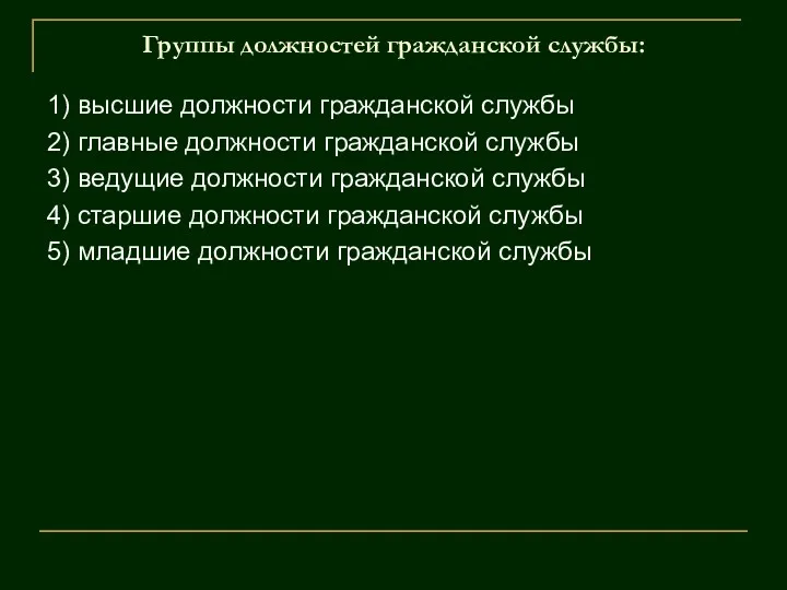 Группы должностей гражданской службы: 1) высшие должности гражданской службы 2)