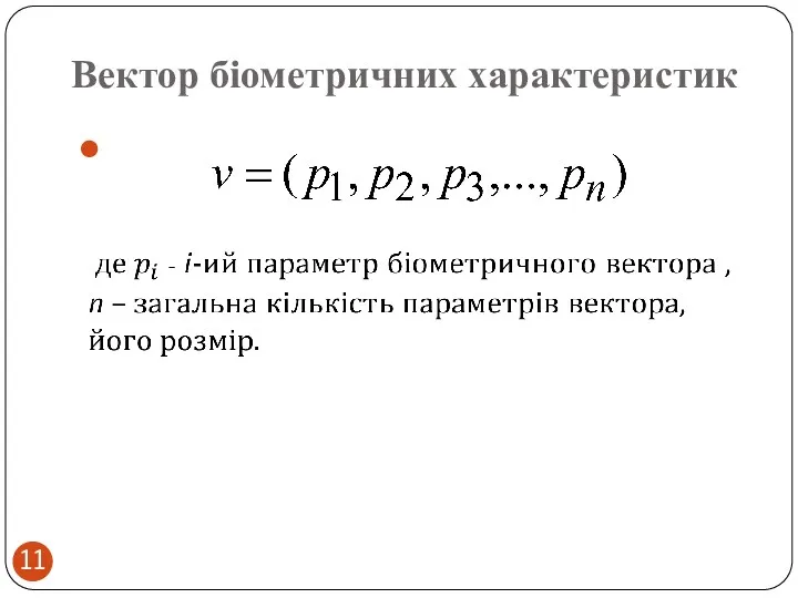 Вектор біометричних характеристик