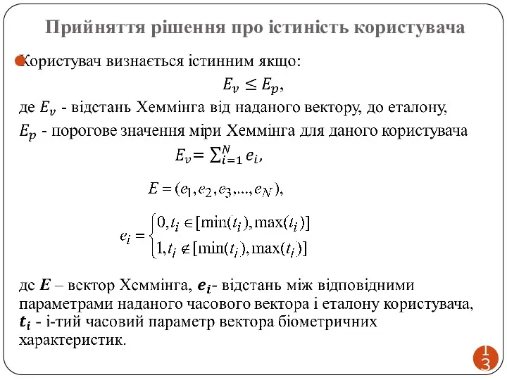 Прийняття рішення про істиність користувача