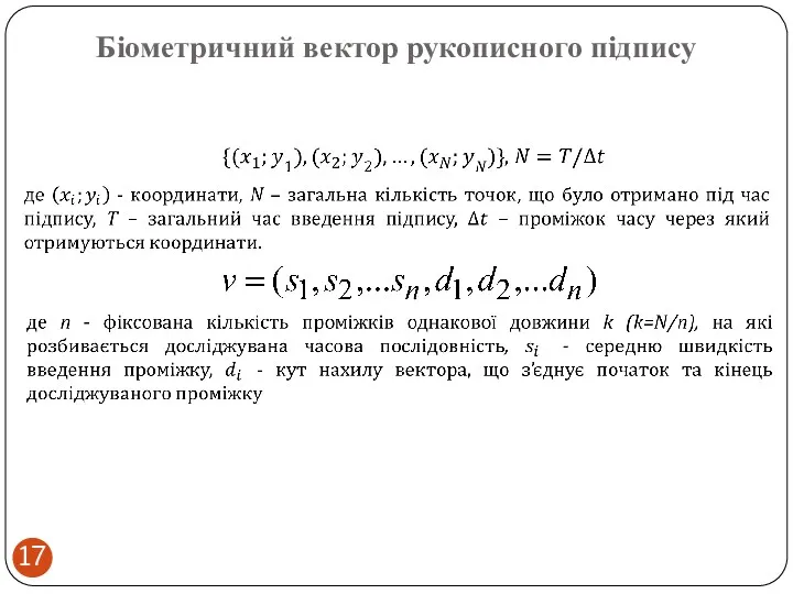 Біометричний вектор рукописного підпису