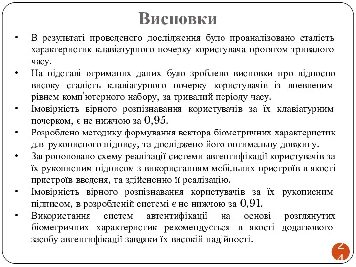 Висновки В результаті проведеного дослідження було проаналізовано сталість характеристик клавіатурного