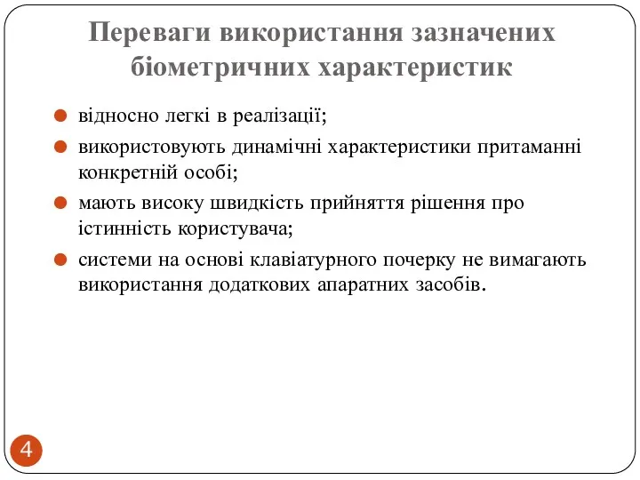 Переваги використання зазначених біометричних характеристик відносно легкі в реалізації; використовують