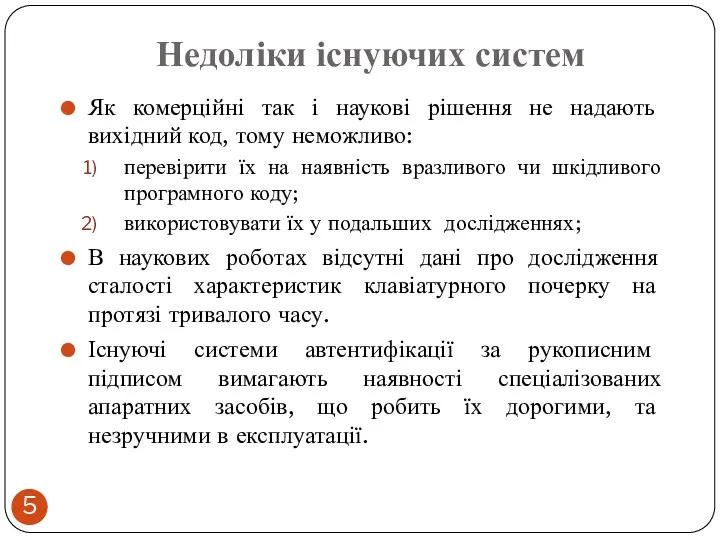 Недоліки існуючих систем Як комерційні так і наукові рішення не