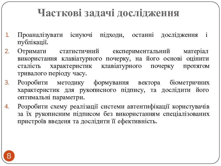 Часткові задачі дослідження Проаналізувати існуючі підходи, останні дослідження і публікації.